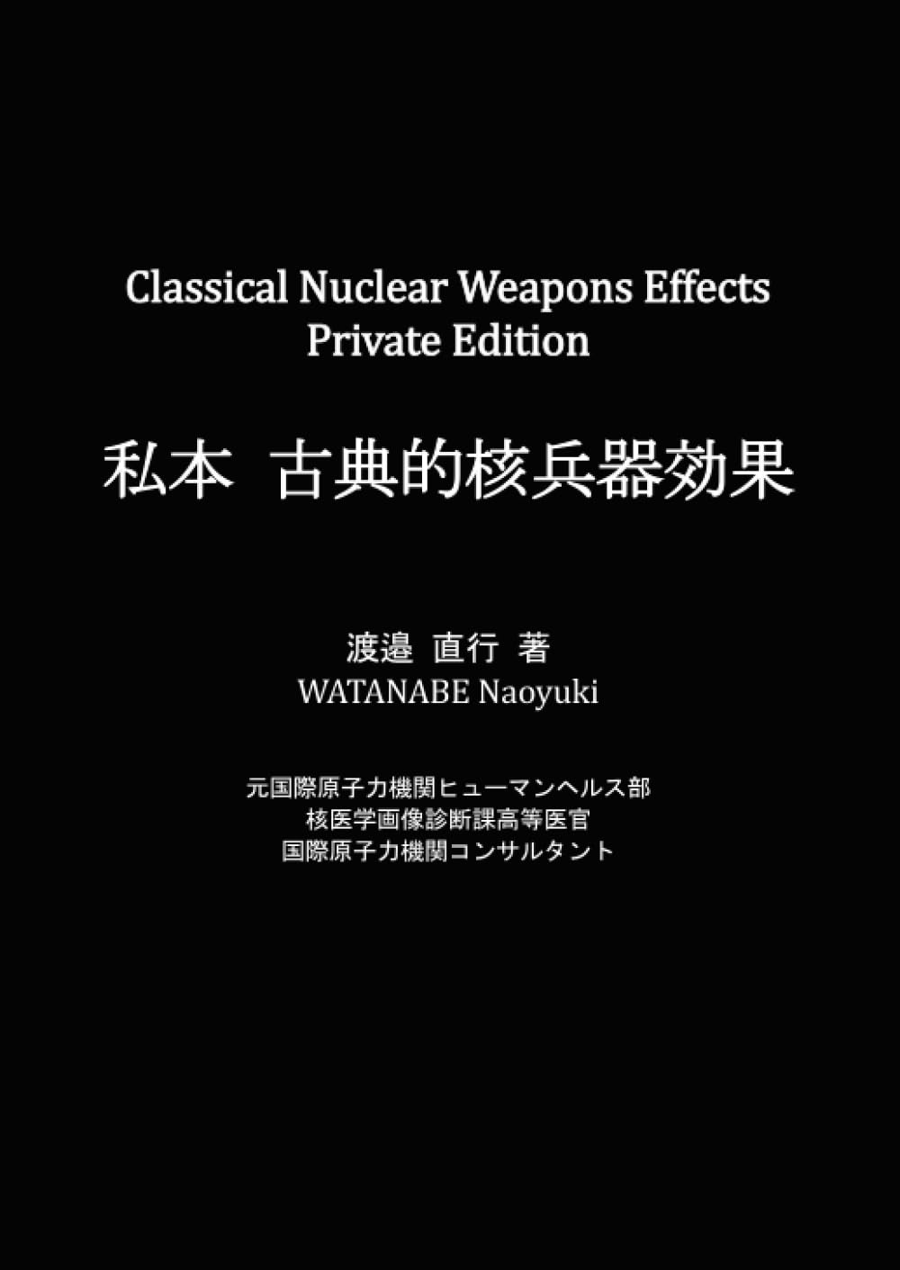 私本 古典的核兵器効果 | 渡邉 直行 |本 | 通販 | Amazon